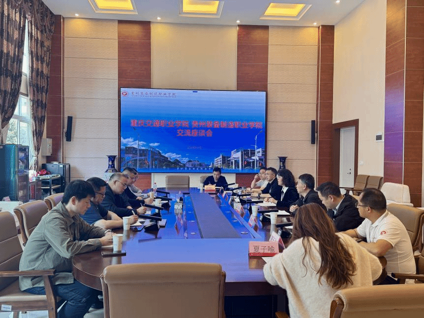 校际携手破局产教融合 共探职教发展新路径——重庆交通职业学院来访米乐官网交流座谈