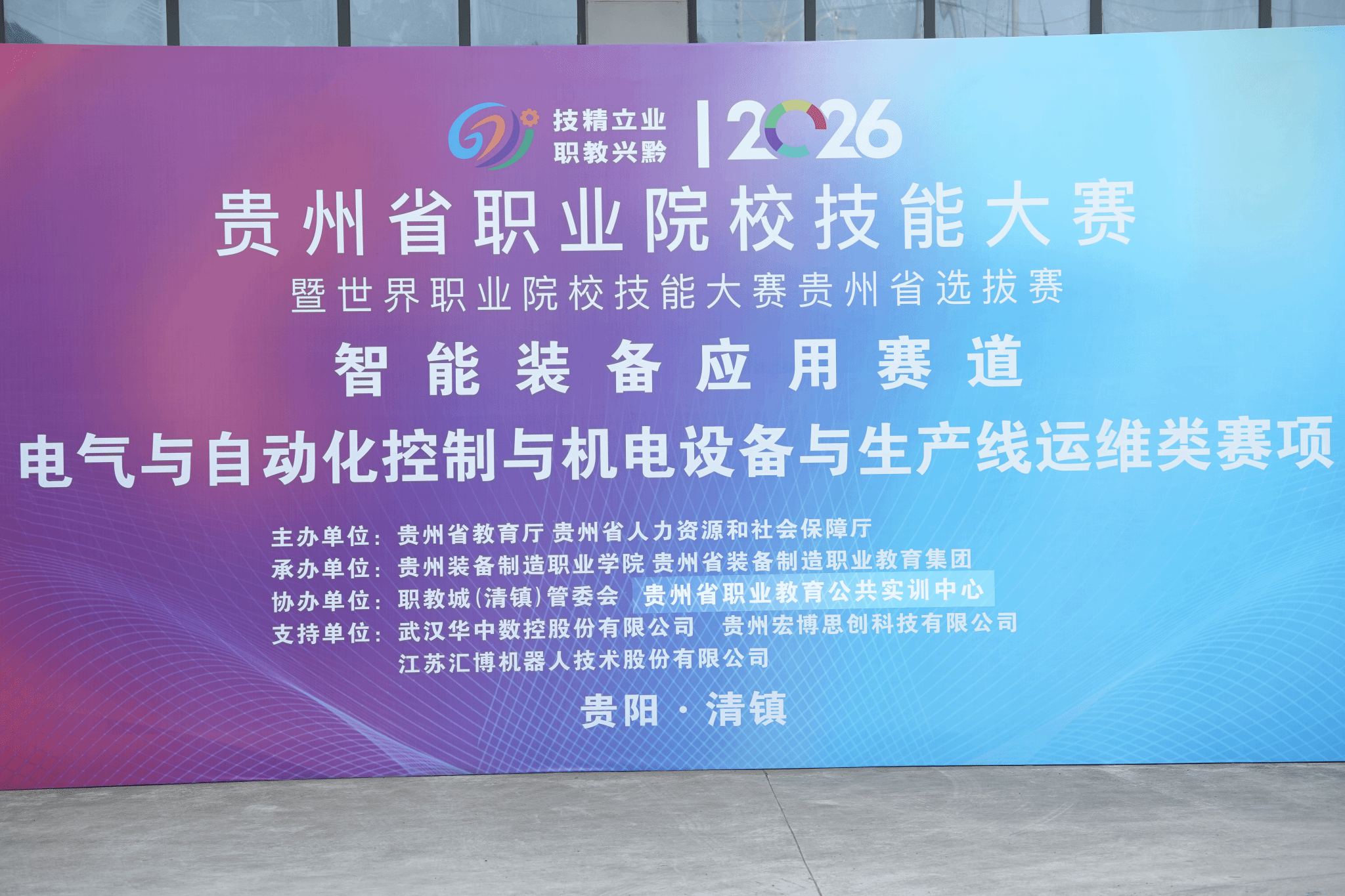技聚黔中 智创未来 ——  2026 年贵州省职业院校技能大赛高职组智能装备应用赛道在米乐官网开赛