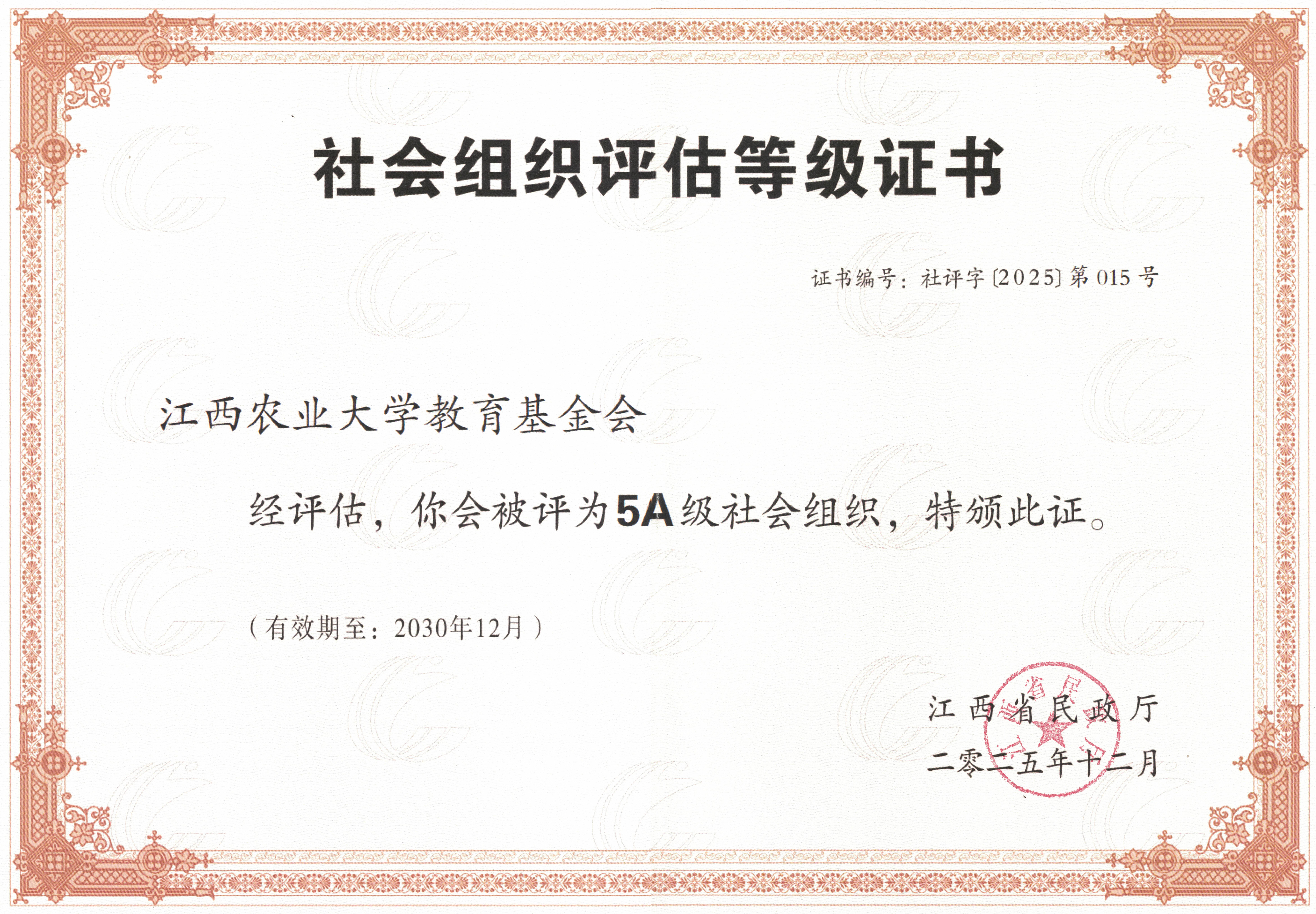 社会组织评估登记证书.jpg