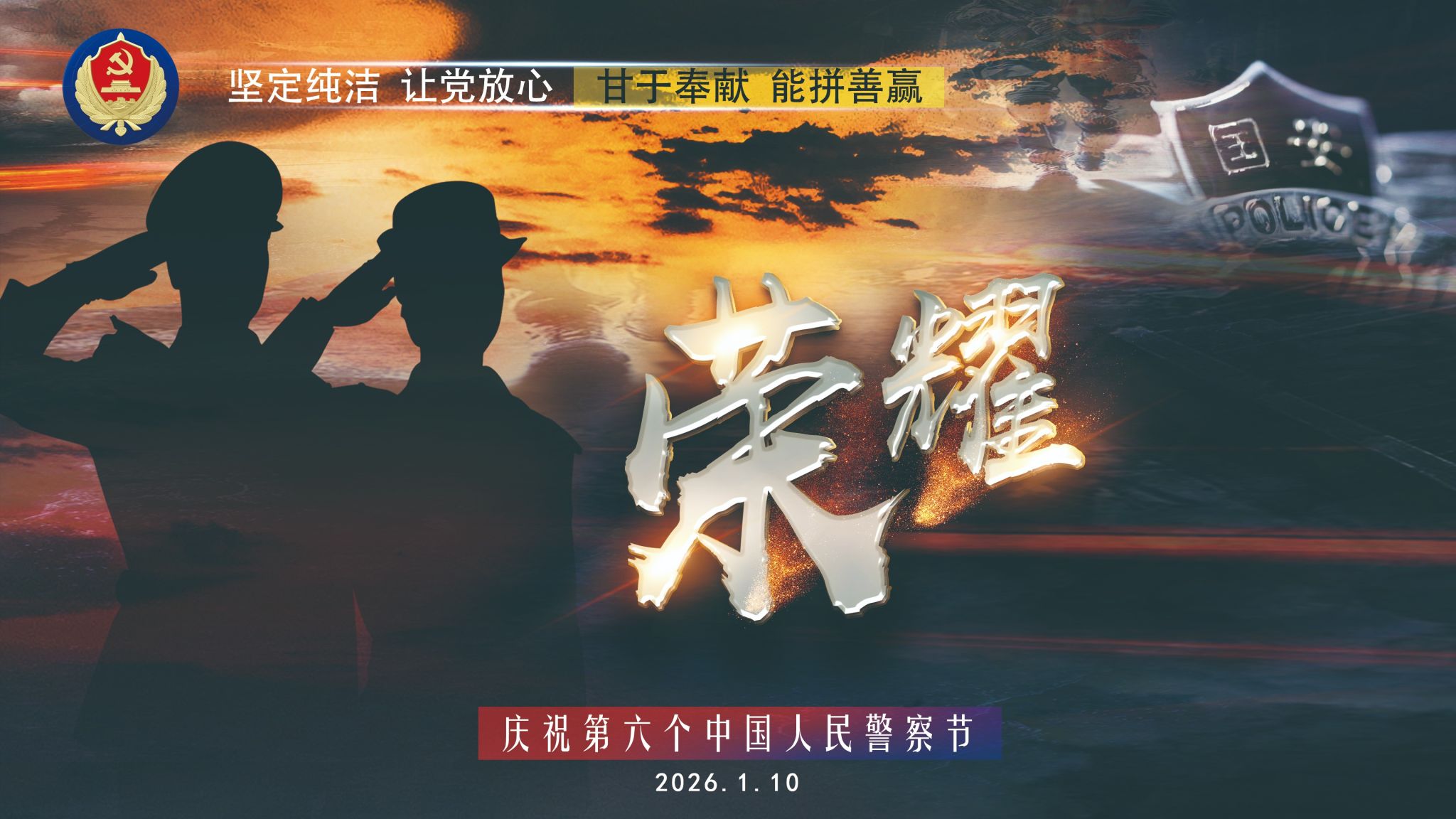 荣耀—庆祝第六个中国人民警察节