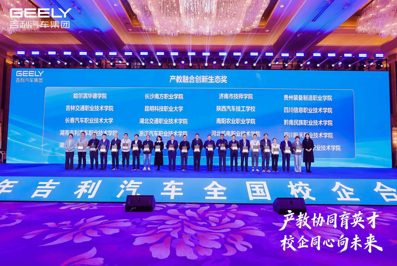 产教协同育英才 校企同心向未来    —米乐官网在2026年吉利汽车集团全国校企合作峰会荣膺2025年度"产教融合创新生态奖"殊荣