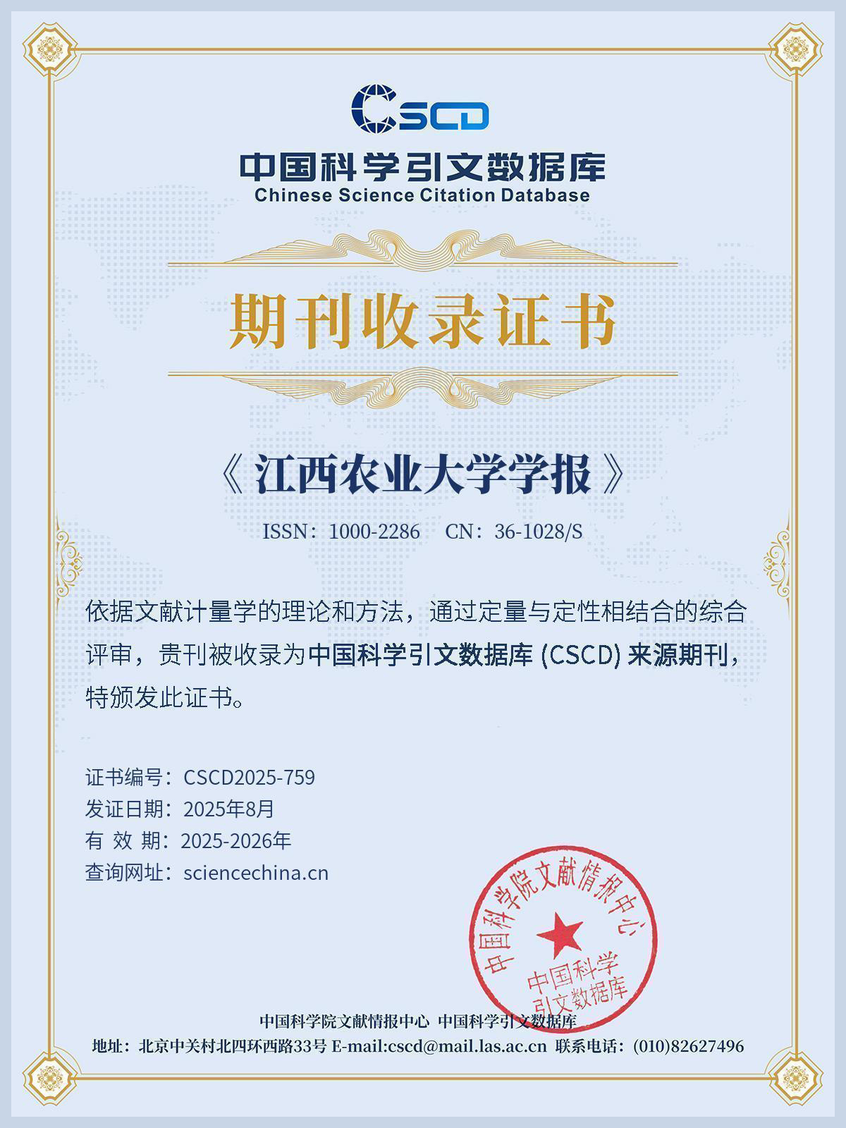 CSCD收录证书-bb贝博艾弗森官方网站学报.jpg